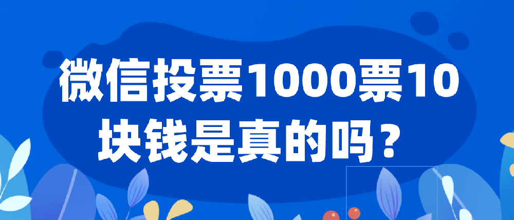 微信朋友圈发布“1000票10块钱”广告，这种方式可靠吗