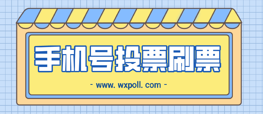 手机号验证码投票，有没有办法破解无限刷票