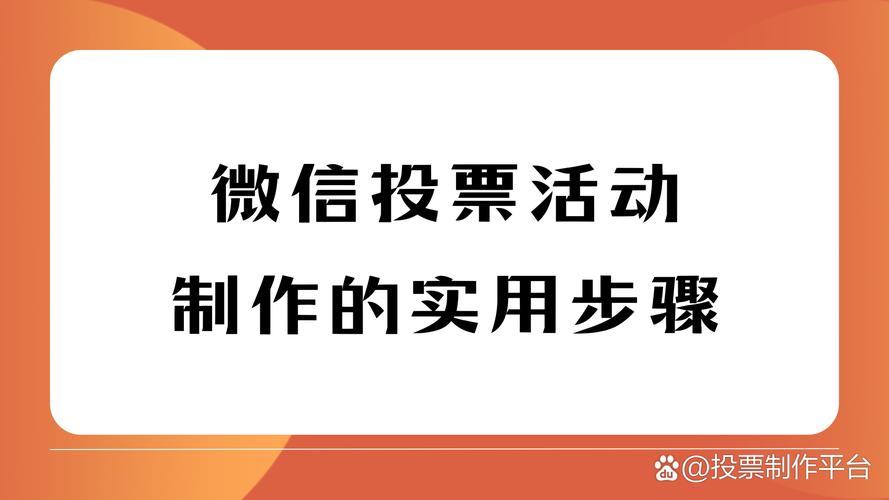 微信投票活动名称大全_投票微信方案活动怎么写_微信投票活动方案