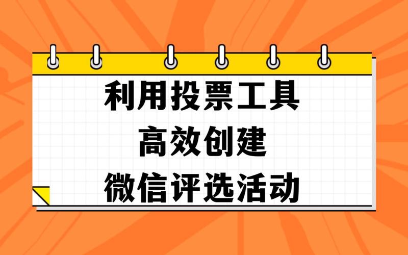 微信公众平台投票第三方_微信公众平台第三方投票_公众号第三方投票软件哪个好