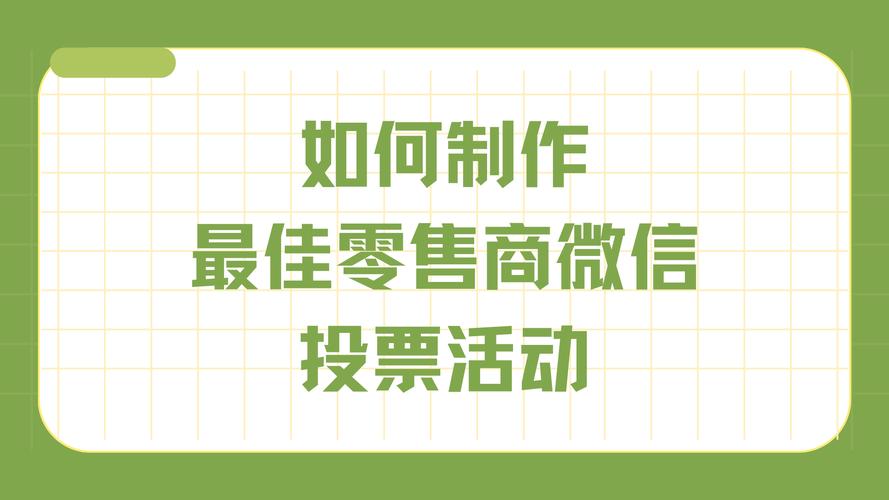 微信投票活动方案策划_微信投票活动名称大全_微信活动投票