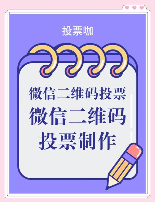 二维码投票小程序_微信互助投票群二维码_投票群微信互投二维码