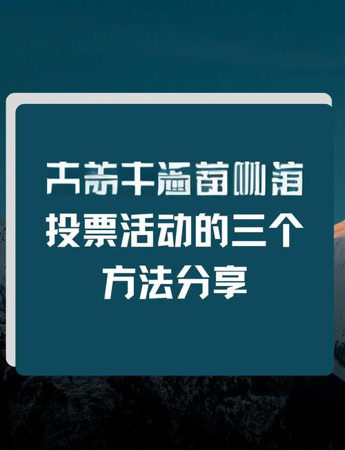 微信投票的活动_有创意的微信投票主题_微信投票活动主题