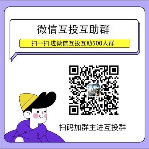 付费投票群_真正的人工投票群_免费互投群人工投票