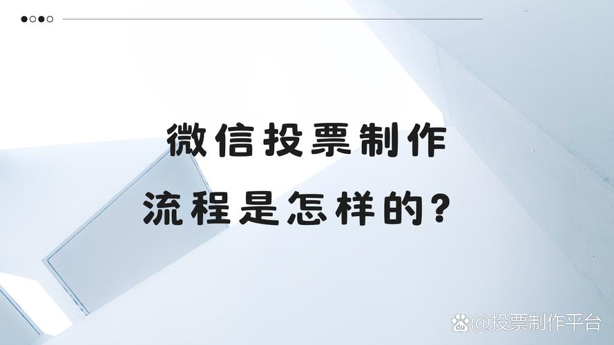 微信投票设定_投票微信设置在哪里_微信如何设置投票