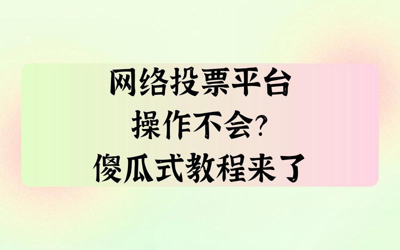 人工投票一般多少钱一票_人工投票工作室_人工投票怎么做的