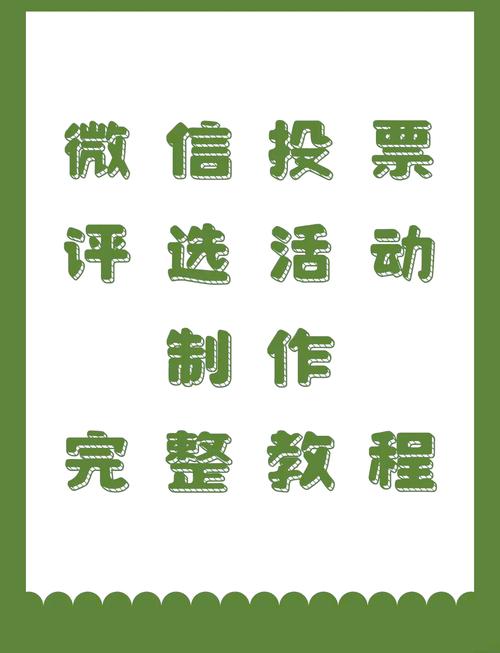 微信公众号投票名称写什么_投票微信公众号_微信公众号投票模板