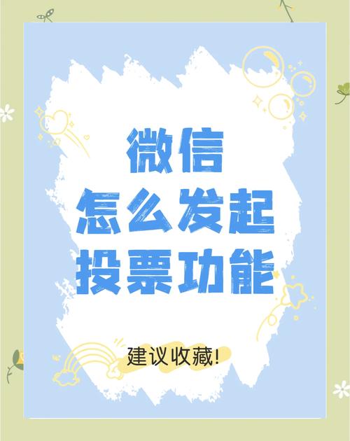 投票群弄微信可以吗_群投票微信怎么弄_发起投票微信群